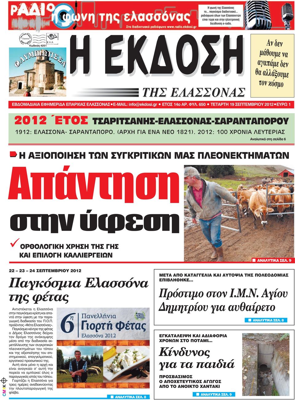 2012: 100 ΧΡΟΝΙΑ ΛΕΥΤΕΡΙΑΣ Αναλυτικά στη σελίδα 6 Η ΑΞΙΟΠΟΙΗΣΗ ΤΩΝ ΣΥΓΚΡΙΤΙΚΩΝ ΜΑΣ ΠΛΕΟΝΕΚΤΗΜΑΤΩΝ ΧΘΕΣ ΒΡΟΥΝ ΛΥΣΗ ΠΡΟΒΛΗΜΑ Απάντηση στην ύφεση ΜΑΘΗΤΕΣ ΕΚΠΑΙΔΕΥΤΙΚΟΙ ΜΑΘΗΜΑ ΚΡΥΟ ΟΡΘΟΛΟΓΙΚΗ ΧΡΗΣΗ ΤΗΣ