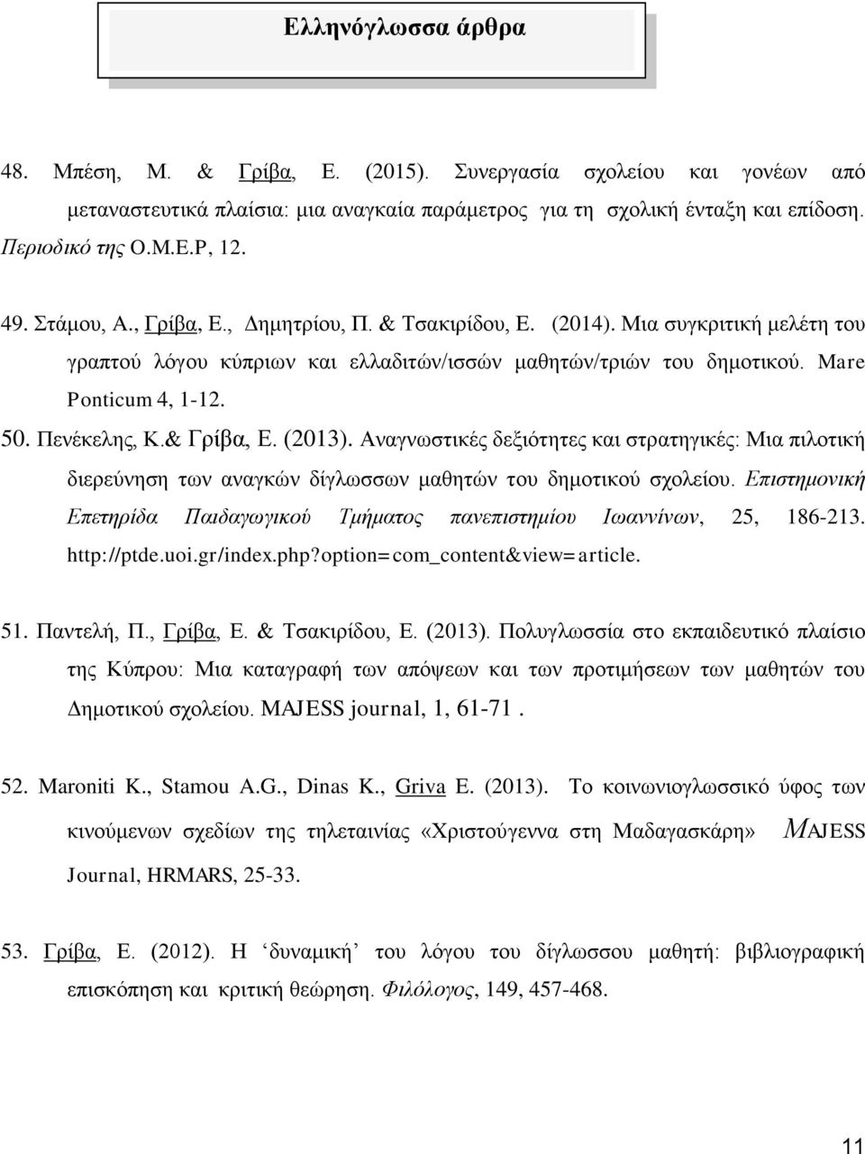 Πενέκελης, Κ.& Γρίβα, Ε. (2013). Αναγνωστικές δεξιότητες και στρατηγικές: Μια πιλοτική διερεύνηση των αναγκών δίγλωσσων μαθητών του δημοτικού σχολείου.