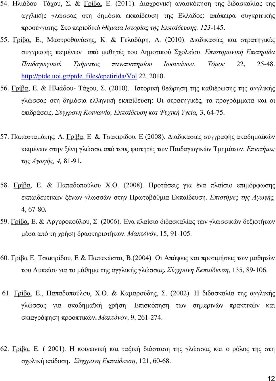 Επιστημονική Επετηρίδα Παιδαγωγικού Τμήματος πανεπιστημίου Ιωαννίνων, Τόμος 22, 25-48. http://ptde.uoi.gr/ptde_files/epetirida/vol 22_2010. 56. Γρίβα, Ε. & Ηλιάδου- Τάχου, Σ. (2010).