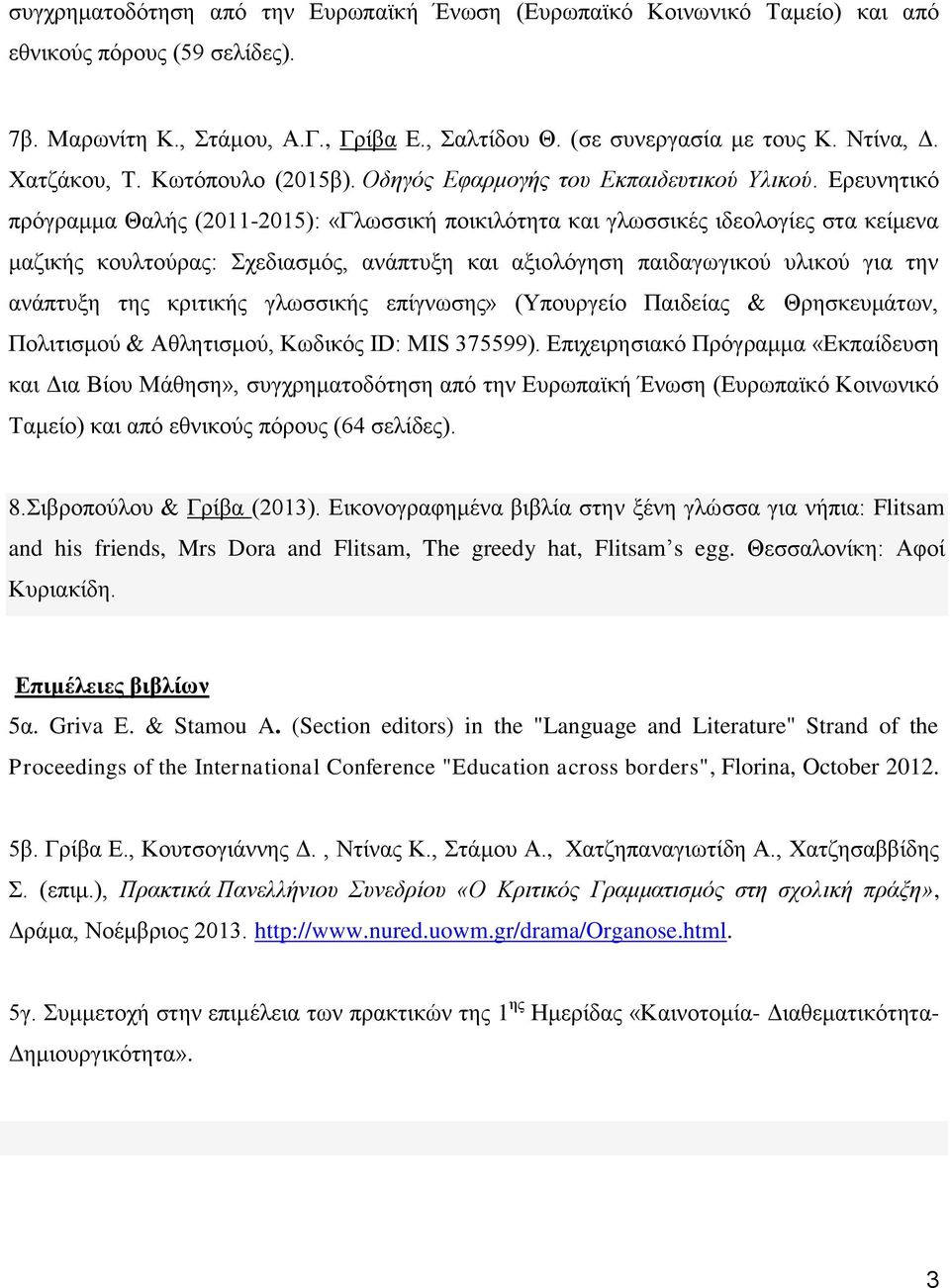 Eρευνητικό πρόγραμμα Θαλής (2011-2015): «Γλωσσική ποικιλότητα και γλωσσικές ιδεολογίες στα κείμενα μαζικής κουλτούρας: Σχεδιασμός, ανάπτυξη και αξιολόγηση παιδαγωγικού υλικού για την ανάπτυξη της