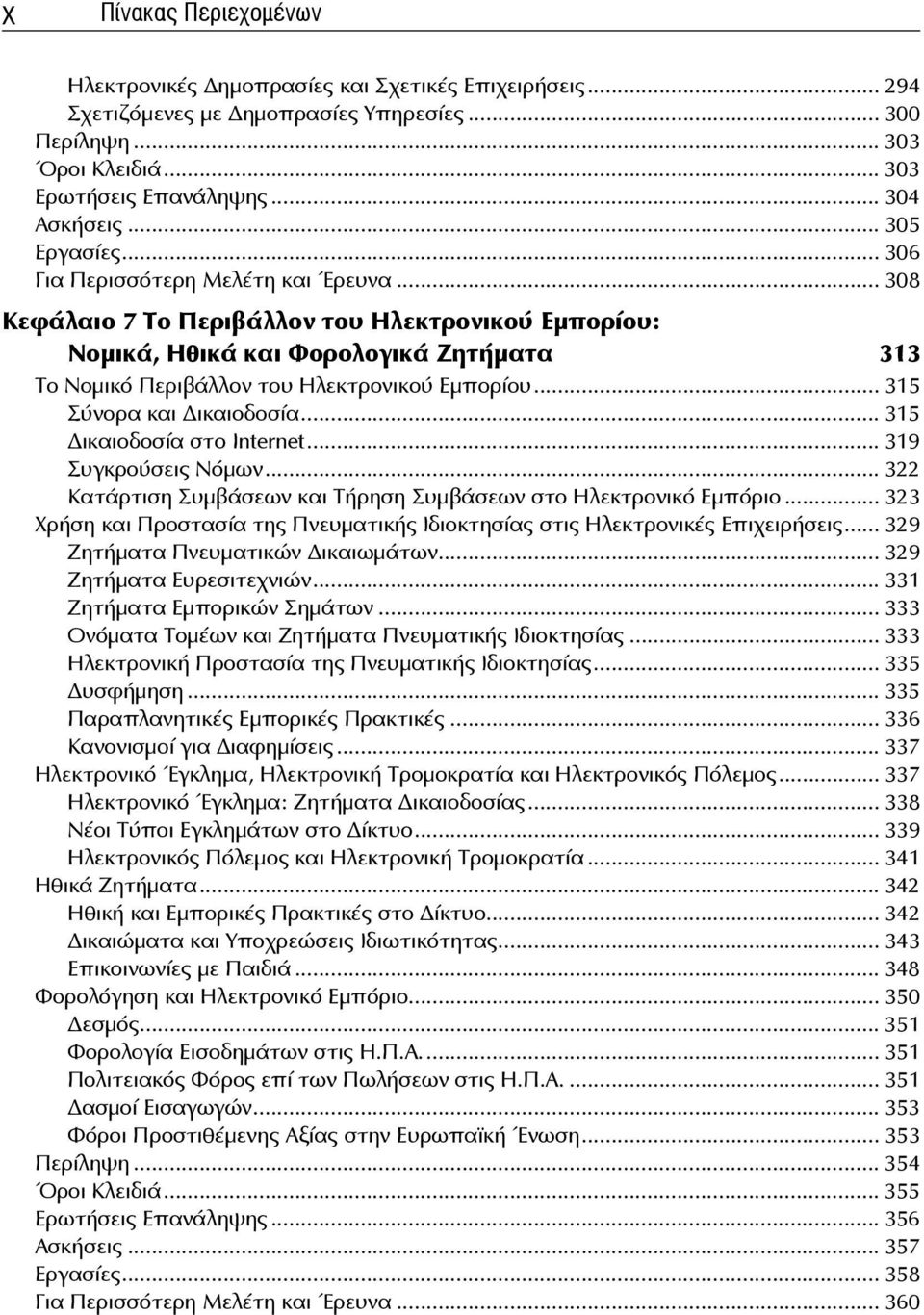 .. 308 Κεφάλαιο 7 Το Περιβάλλον του Ηλεκτρονικού Εμπορίου: Νομικά, Ηθικά και Φορολογικά Ζητήματα 313 Το Νομικό Περιβάλλον του Ηλεκτρονικού Εμπορίου... 315 Σύνορα και ικαιοδοσία.