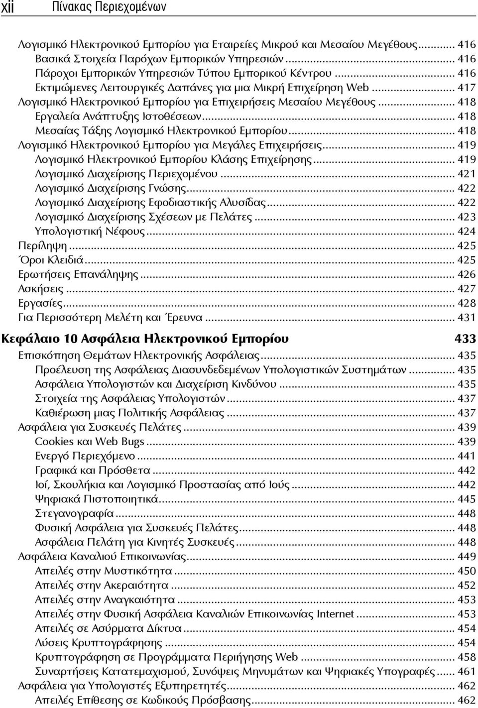 .. 418 Εργαλεία Ανάπτυξης Ιστοθέσεων... 418 Μεσαίας Τάξης Λογισμικό Ηλεκτρονικού Εμπορίου... 418 Λογισμικό Ηλεκτρονικού Εμπορίου για Μεγάλες Επιχειρήσεις.