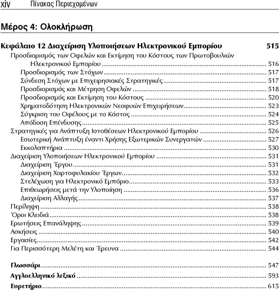.. 520 Χρηματοδότηση Ηλεκτρονικών Νεοφυών Επιχειρήσεων... 523 Σύγκριση του Οφέλους με το Κόστος... 524 Απόδοση Επένδυσης... 525 Στρατηγικές για Ανάπτυξη Ιστοθέσεων Ηλεκτρονικού Εμπορίου.