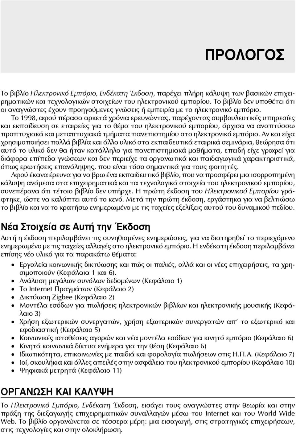 Το 1998, αφού πέρασα αρκετά χρόνια ερευνώντας, παρέχοντας συμβουλευτικές υπηρεσίες και εκπαίδευση σε εταιρείες για το θέμα του ηλεκτρονικού εμπορίου, άρχισα να αναπτύσσω προπτυχιακά και μεταπτυχιακά