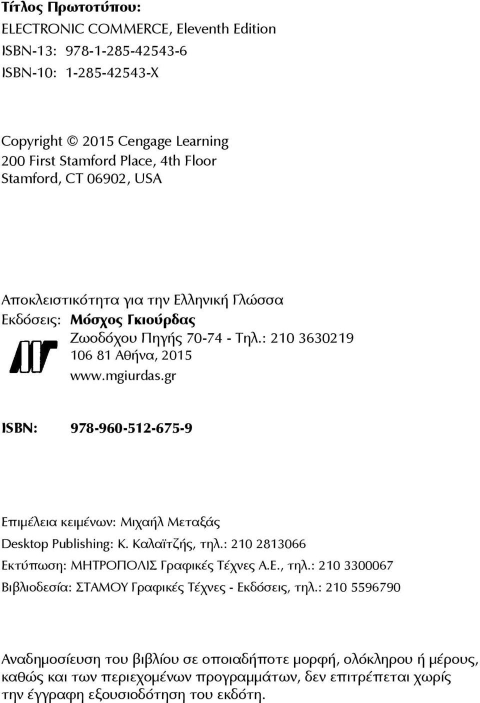 gr ISBN: 978-960-512-675-9 Επιμέλεια κειμένων: Mιχαήλ Μεταξάς Desktop Publishing: Κ. Καλαϊτζής, τηλ.: 210 2813066 Εκτύπωση: ΜΗΤΡΟΠΟΛΙΣ Γραφικές Τέχνες Α.Ε., τηλ.: 210 3300067 Βιβλιοδεσία: ΣΤΑΜΟΥ Γραφικές Τέχνες - Εκδόσεις, τηλ.