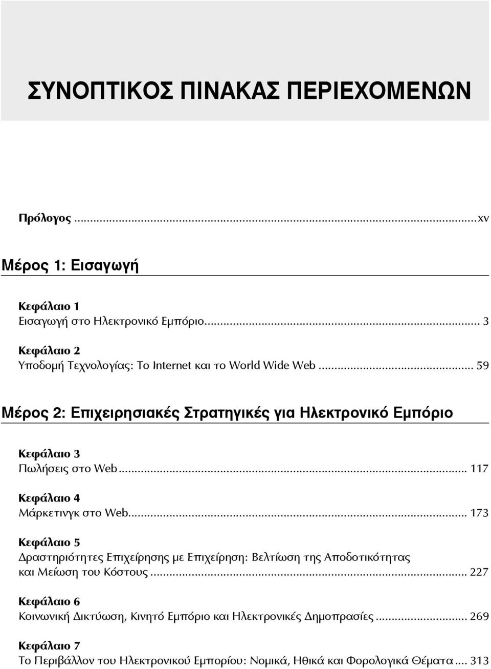 .. 59 Μέρος 2: Επιχειρησιακές Στρατηγικές για Ηλεκτρονικό Εμπόριο Κεφάλαιο 3 Πωλήσεις στο Web... 117 Κεφάλαιο 4 Μάρκετινγκ στο Web.