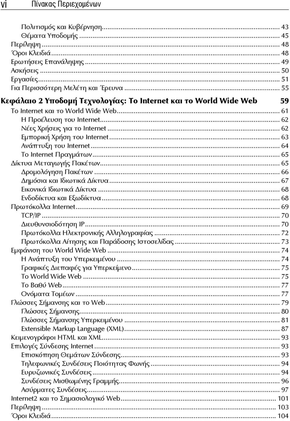 .. 62 Εμπορική Χρήση του Internet... 63 Ανάπτυξη του Internet... 64 Το Internet Πραγμάτων... 65 ίκτυα Μεταγωγής Πακέτων... 65 ρομολόγηση Πακέτων... 66 ημόσια και Ιδιωτικά ίκτυα.