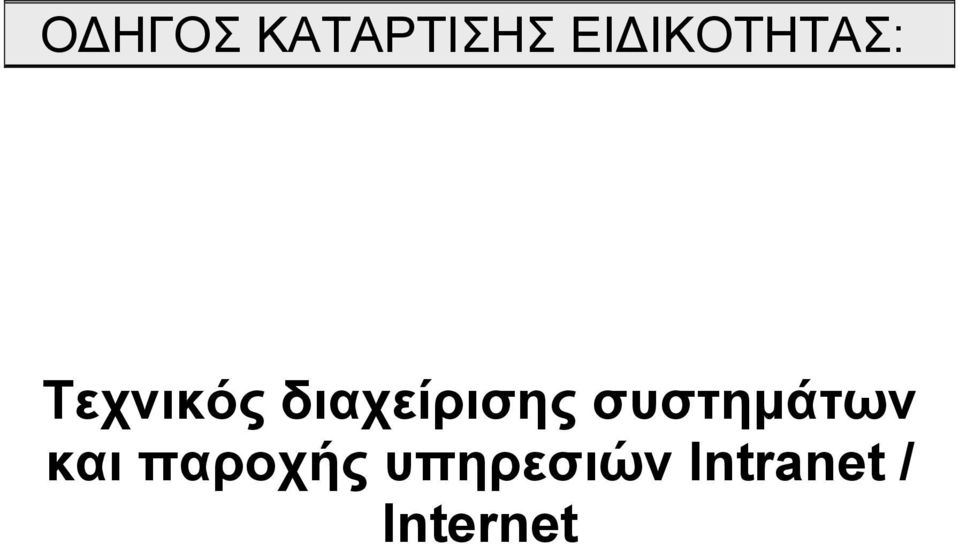 διαχείρισης συστημάτων