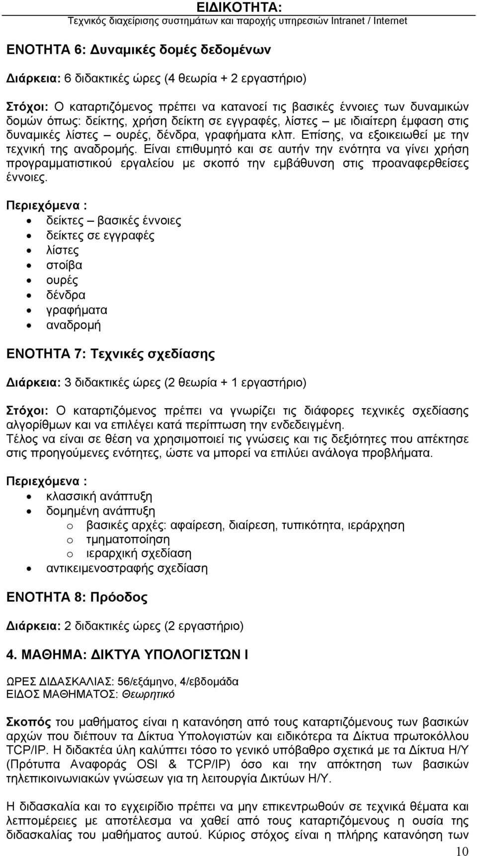 Είναι επιθυμητό και σε αυτήν την ενότητα να γίνει χρήση προγραμματιστικού εργαλείου με σκοπό την εμβάθυνση στις προαναφερθείσες έννοιες.