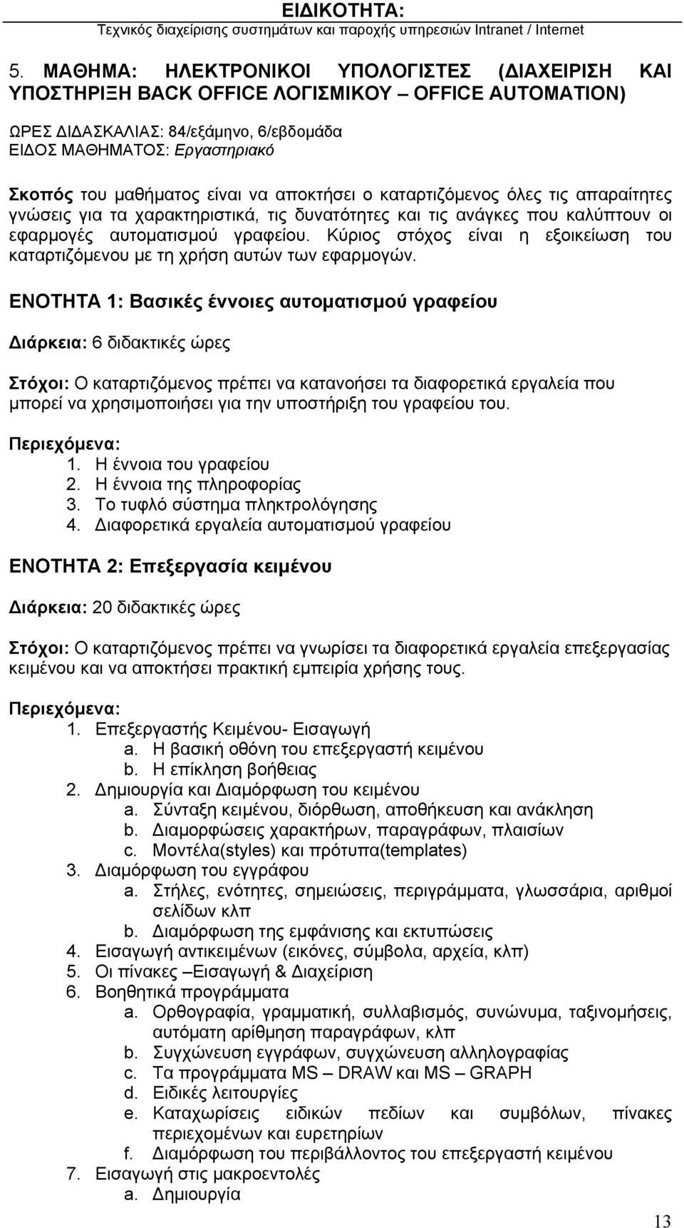 Κύριος στόχος είναι η εξοικείωση του καταρτιζόμενου με τη χρήση αυτών των εφαρμογών.