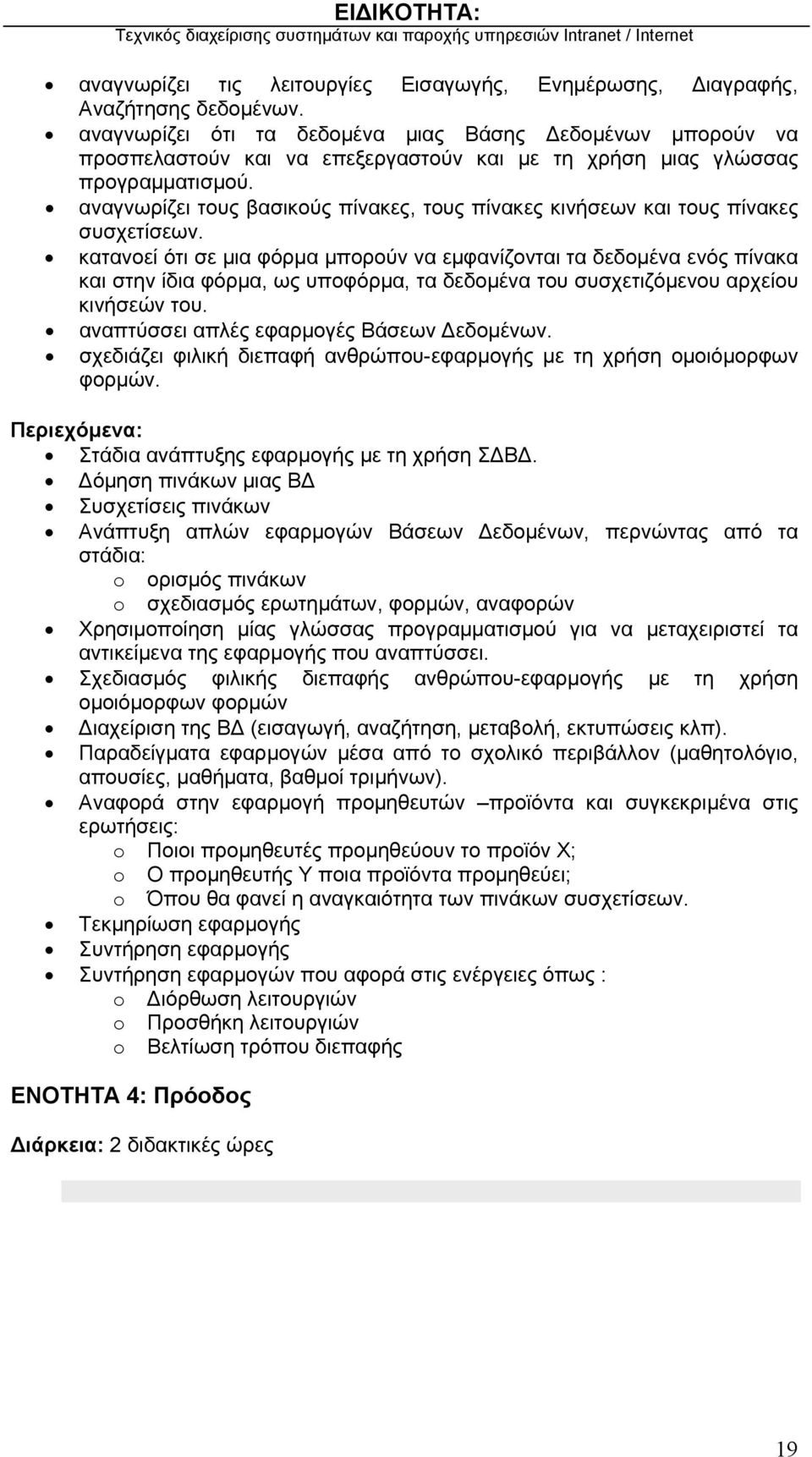 αναγνωρίζει τους βασικούς πίνακες, τους πίνακες κινήσεων και τους πίνακες συσχετίσεων.