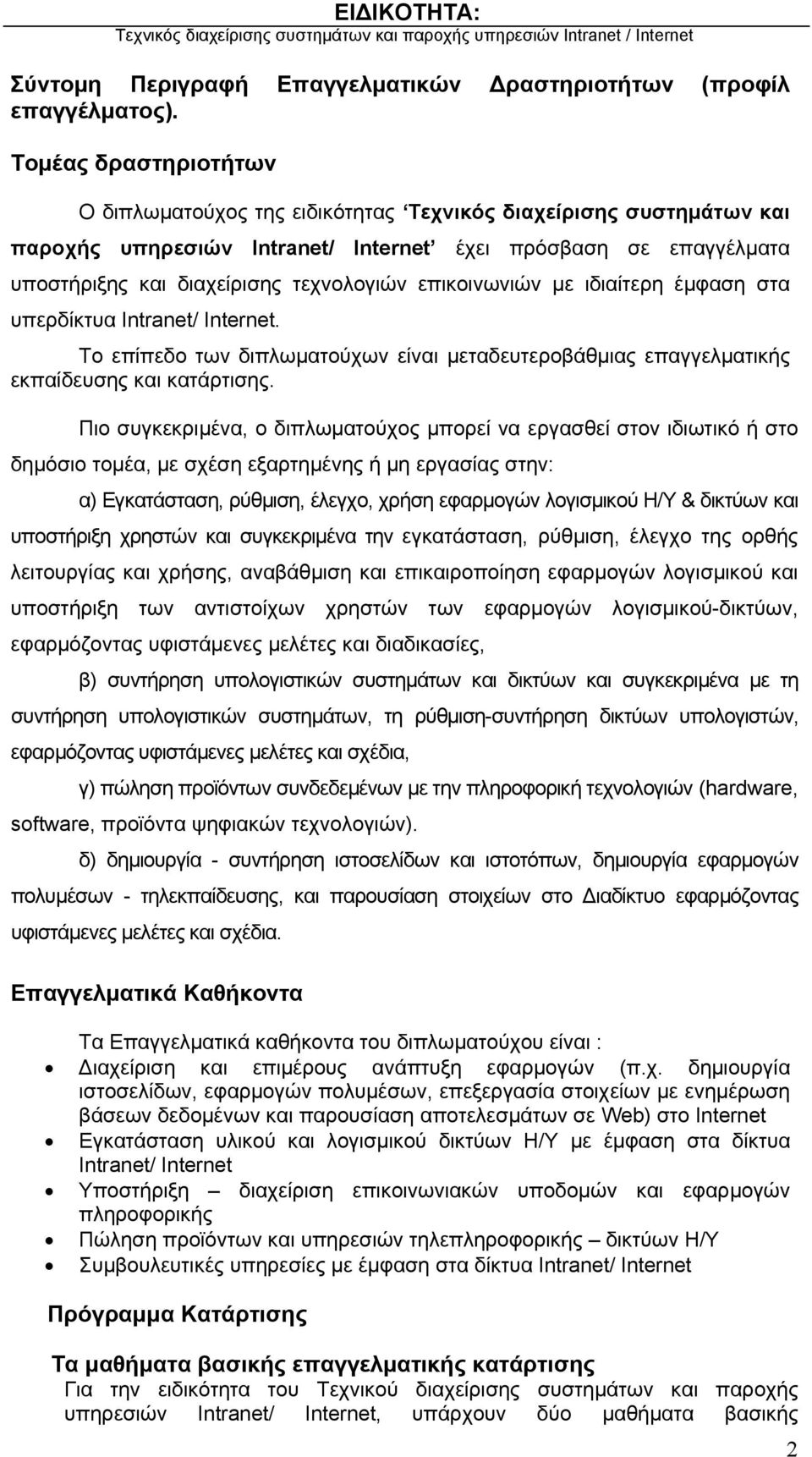 επικοινωνιών με ιδιαίτερη έμφαση στα υπερδίκτυα Intranet/ Ιnternet. Το επίπεδο των διπλωματούχων είναι μεταδευτεροβάθμιας επαγγελματικής εκπαίδευσης και κατάρτισης.