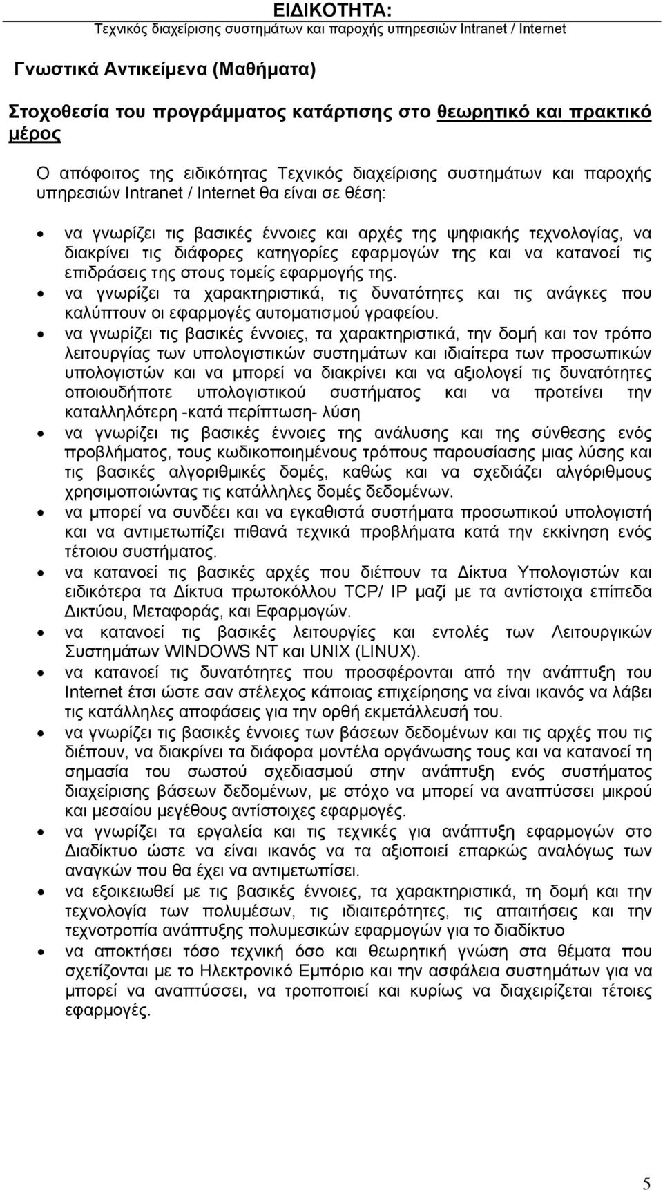 εφαρμογής της. να γνωρίζει τα χαρακτηριστικά, τις δυνατότητες και τις ανάγκες που καλύπτουν οι εφαρμογές αυτοματισμού γραφείου.