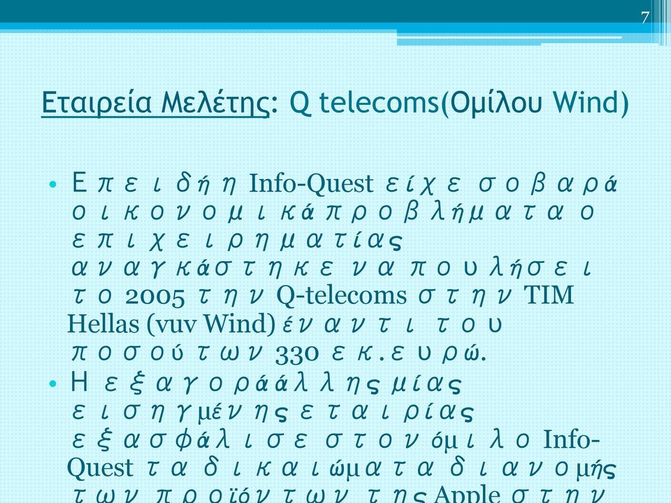 Q-telecoms στην TIM Hellas (vuv Wind) έναντι του ποσού των 330 εκ.ευρώ.