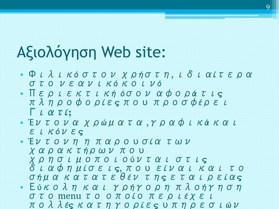 χρησιμοποιούνται στις διαφημίσεις, που είναι και το σήμα κατατεθέν της εταιρείας Εύκολη και