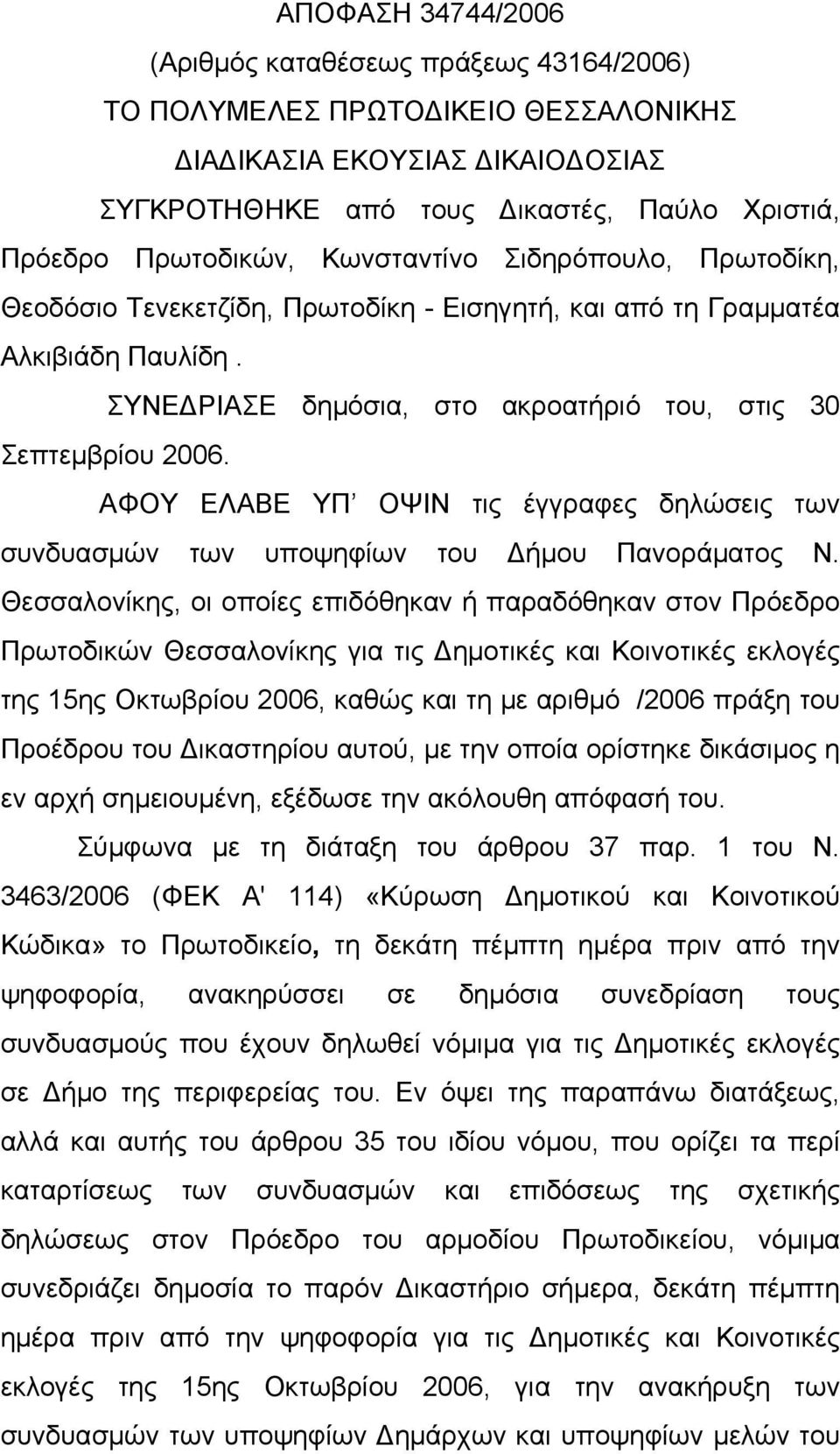 ΑΦΟΥ ΕΛΑΒΕ ΥΠ ΟΨΙΝ τις έγγραφες δηλώσεις των συνδυασμών των υποψηφίων του Δήμου Πανοράματος Ν.