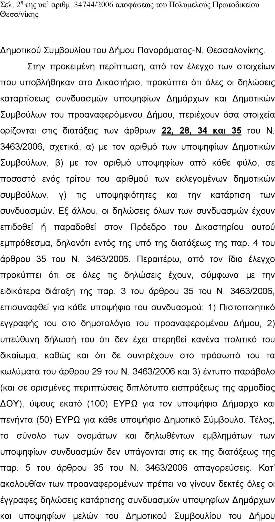 προαναφερόμενου Δήμου, περιέχουν όσα στοιχεία ορίζονται στις διατάξεις των άρθρων 22, 28, 34 και 35 του Ν.