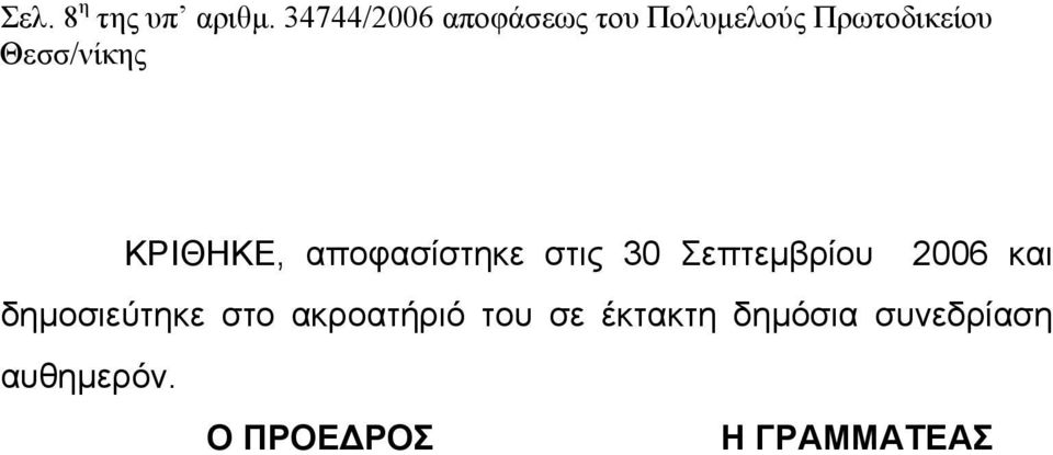 ΚΡΙΘΗΚΕ, αποφασίστηκε στις 30 Σεπτεμβρίου 2006 και