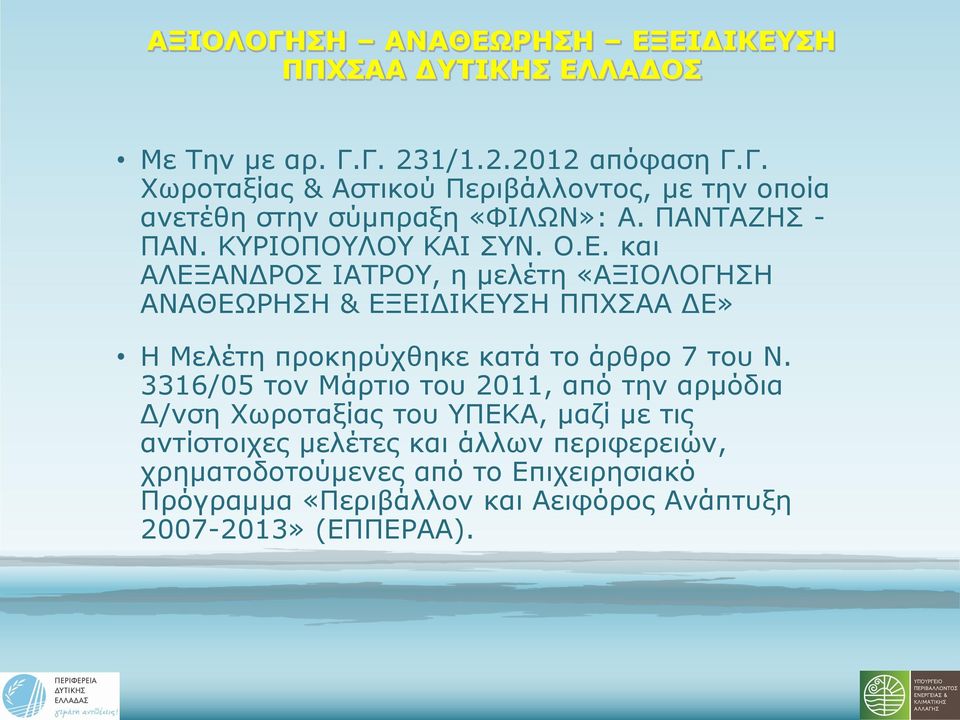 και ΑΛΕΞΑΝΔΡΟΣ ΙΑΤΡΟΥ, η μελέτη «ΑΞΙΟΛΟΓΗΣΗ ΑΝΑΘΕΩΡΗΣΗ & ΕΞΕΙΔΙΚΕΥΣΗ ΠΠΧΣΑΑ ΔΕ» Η Μελέτη προκηρύχθηκε κατά το άρθρο 7 του Ν.