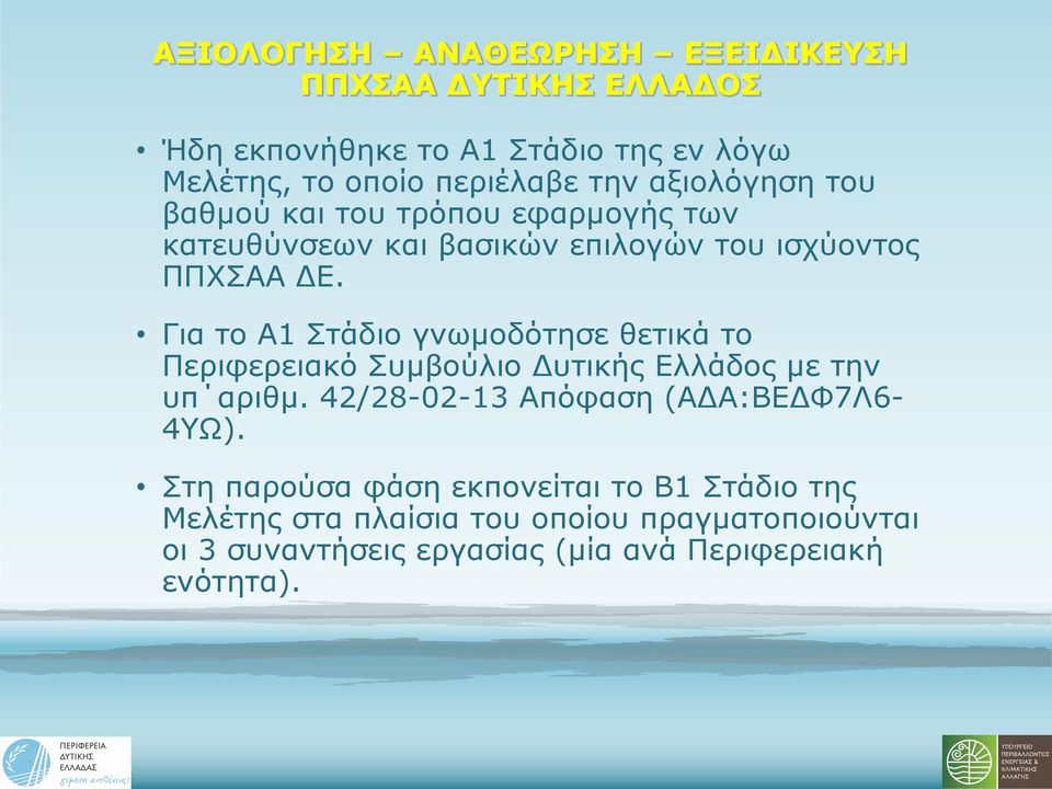 Για το Α1 Στάδιο γνωμοδότησε θετικά το Περιφερειακό Συμβούλιο Δυτικής Ελλάδος με την υπ αριθμ.