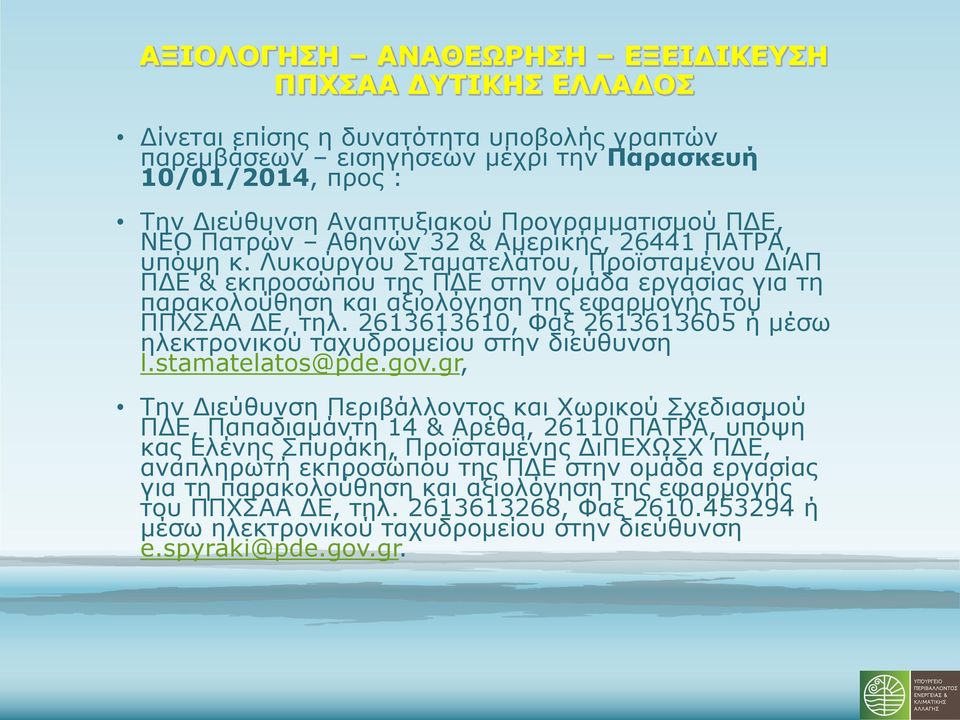 2613613610, Φαξ 2613613605 ή μέσω ηλεκτρονικού ταχυδρομείου στην διεύθυνση l.stamatelatos@pde.gov.