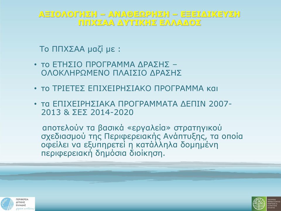 ΣΕΣ 2014-2020 αποτελούν τα βασικά «εργαλεία» στρατηγικού σχεδιασμού της