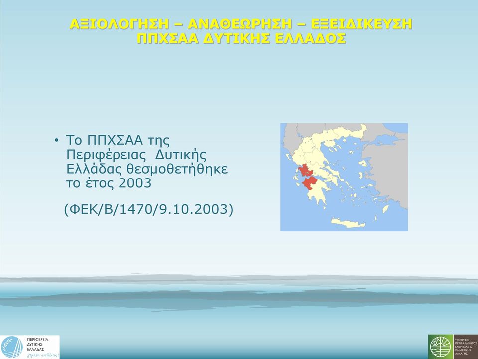 Ελλάδας θεσμοθετήθηκε