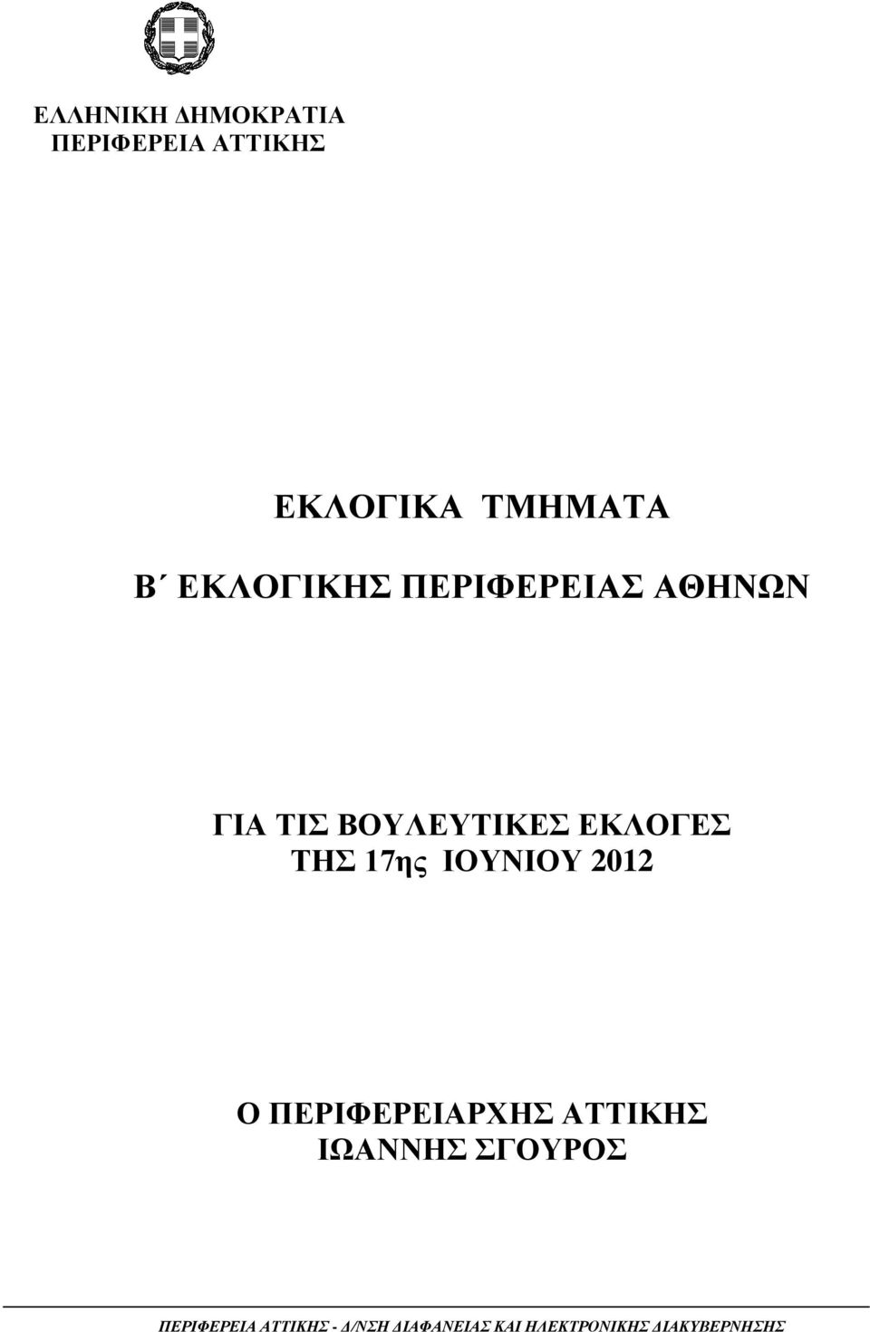 17ης ΙΟΥΝΙΟΥ 2012 Ο ΠΕΡΙΦΕΡΕΙΑΡΧΗΣ ΑΤΤΙΚΗΣ ΙΩΑΝΝΗΣ ΣΓΟΥΡΟΣ