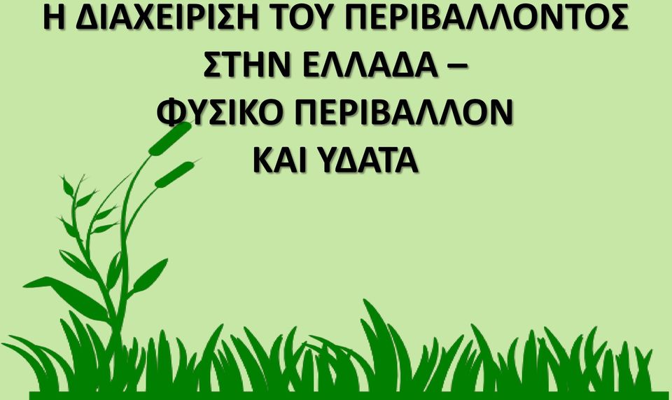 ΣΤΗΝ ΕΛΛΑΔΑ