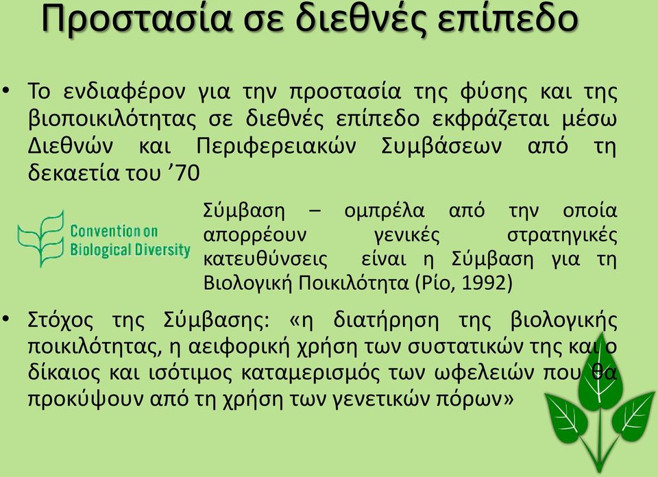 κατευθύνσεις είναι η Σύμβαση για τη Βιολογική Ποικιλότητα (Ρίο, 1992) Στόχος της Σύμβασης: «η διατήρηση της βιολογικής