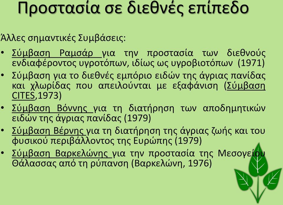 CITES,1973) Σύμβαση Βόννης για τη διατήρηση των αποδημητικών ειδών της άγριας πανίδας (1979) Σύμβαση Βέρνης για τη διατήρηση της άγριας