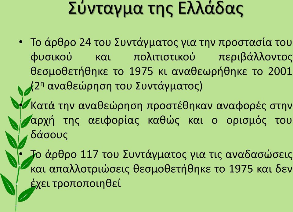 την αναθεώρηση προστέθηκαν αναφορές στην αρχή της αειφορίας καθώς και ο ορισμός του δάσους Το άρθρο