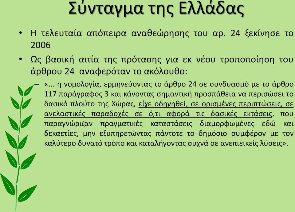 .. η νομολογία, ερμηνεύοντας το άρθρο 24 σε συνδυασμό με το άρθρο 117 παράγραφος 3 και κάνοντας σημαντική προσπάθεια να περισώσει το δασικό πλούτο της Χώρας,