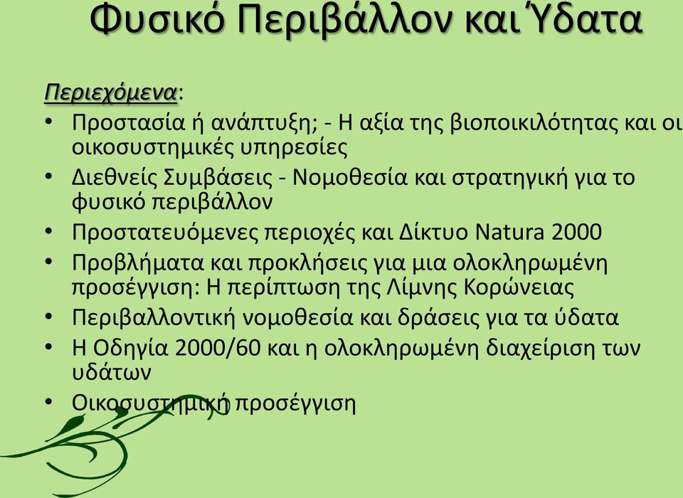 Natura 2000 Προβλήματα και προκλήσεις για μια ολοκληρωμένη προσέγγιση: Η περίπτωση της Λίμνης Κορώνειας