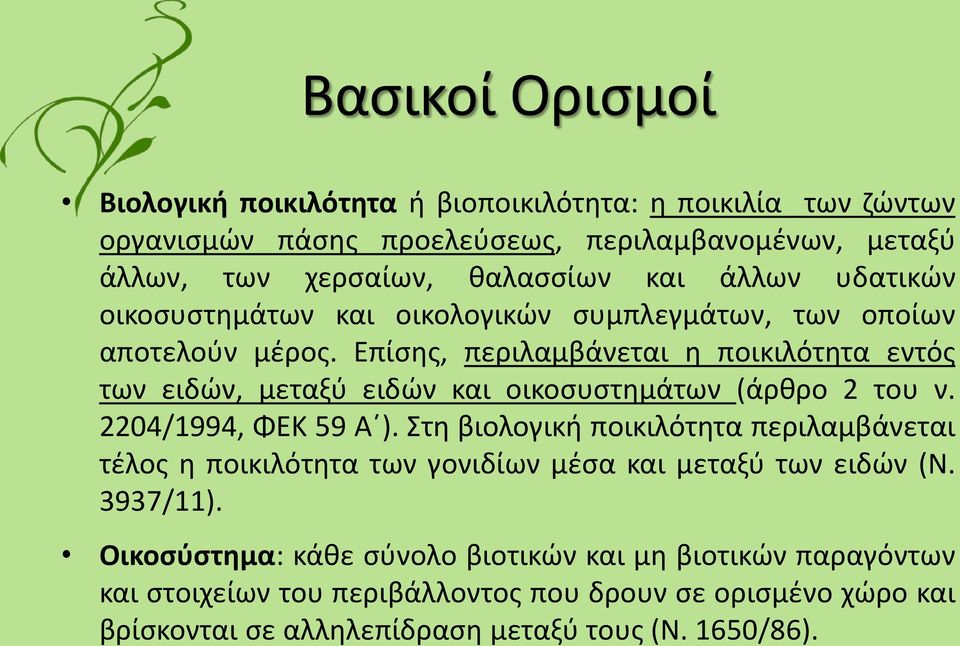 Επίσης, περιλαμβάνεται η ποικιλότητα εντός των ειδών, μεταξύ ειδών και οικοσυστημάτων (άρθρο 2 του ν. 2204/1994, ΦΕΚ 59 Α ).