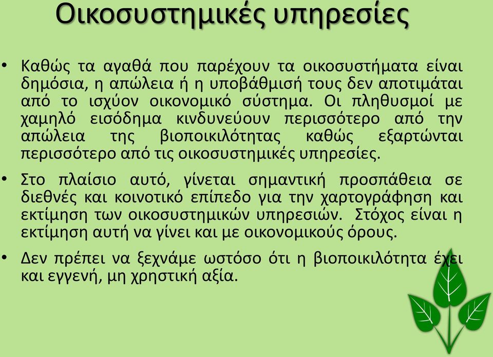 Οι πληθυσμοί με χαμηλό εισόδημα κινδυνεύουν περισσότερο από την απώλεια της βιοποικιλότητας καθώς εξαρτώνται περισσότερο από τις οικοσυστημικές