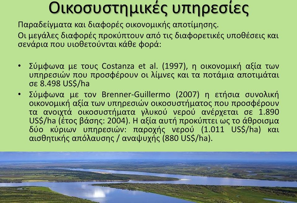 (1997), η οικονομική αξία των υπηρεσιών που προσφέρουν οι λίμνες και τα ποτάμια αποτιμάται σε 8.