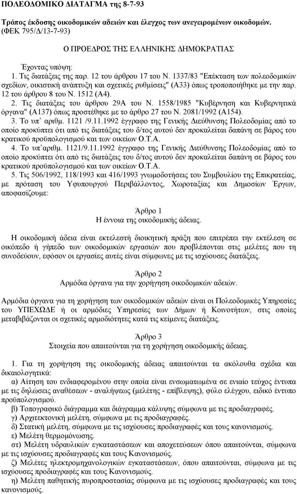 1512 (Α4). 2. Τις διατάξεις του άρθρου 29Α του Ν. 1558/1985 "Κυβέρνηση και Κυβερνητικά όργανα" (Α137) όπως προστέθηκε µε το άρθρο 27 του Ν. 2081/1992 (Α154). 3. Το υπ αριθµ. 112