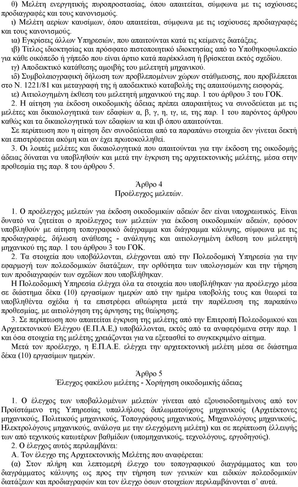 ιβ) Τίτλος ιδιοκτησίας και πρόσφατο πιστοποιητικό ιδιοκτησίας από το Υποθηκοφυλακείο για κάθε οικόπεδο ή γήπεδο που είναι άρτιο κατά παρέκκλιση ή βρίσκεται εκτός σχεδίου.