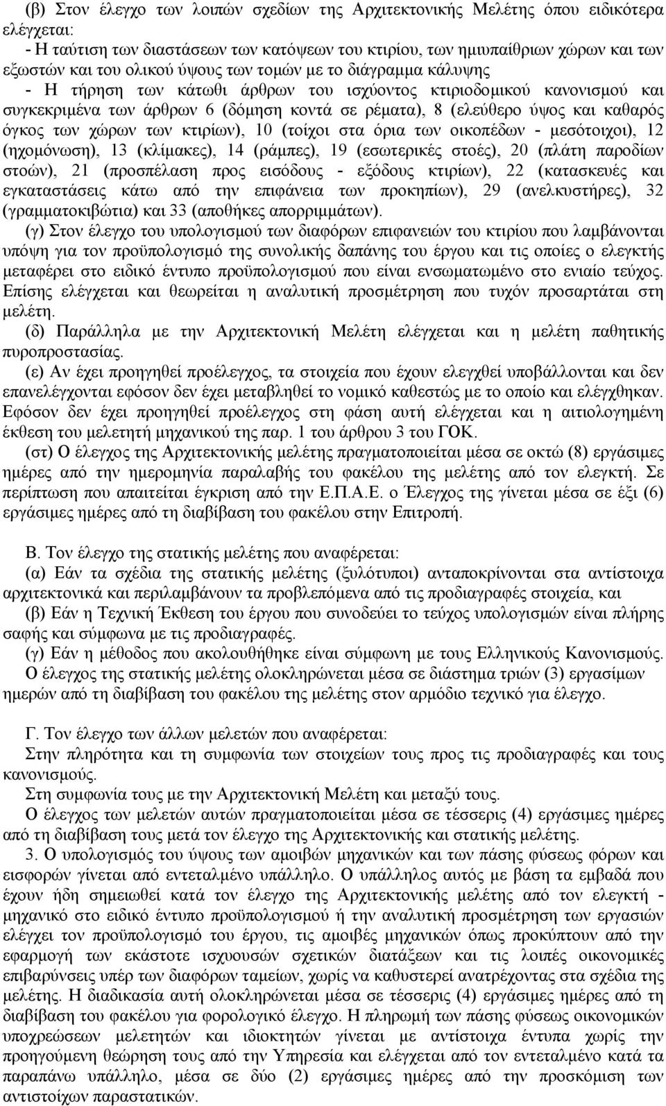 των χώρων των κτιρίων), 10 (τοίχοι στα όρια των οικοπέδων - µεσότοιχοι), 12 (ηχοµόνωση), 13 (κλίµακες), 14 (ράµπες), 19 (εσωτερικές στοές), 20 (πλάτη παροδίων στοών), 21 (προσπέλαση προς εισόδους -