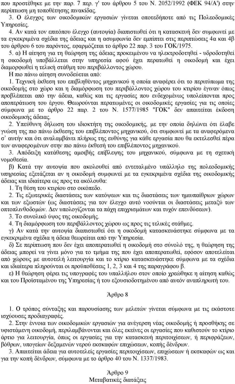 Αν κατά τον επιτόπου έλεγχο (αυτοψία) διαπιστωθεί ότι η κατασκευή δεν συµφωνεί µε τα εγκεκριµένα σχέδια της άδειας και η ασυµφωνία δεν εµπίπτει στις περιπτώσεις 4α και 4β του άρθρου 6 του παρόντος,