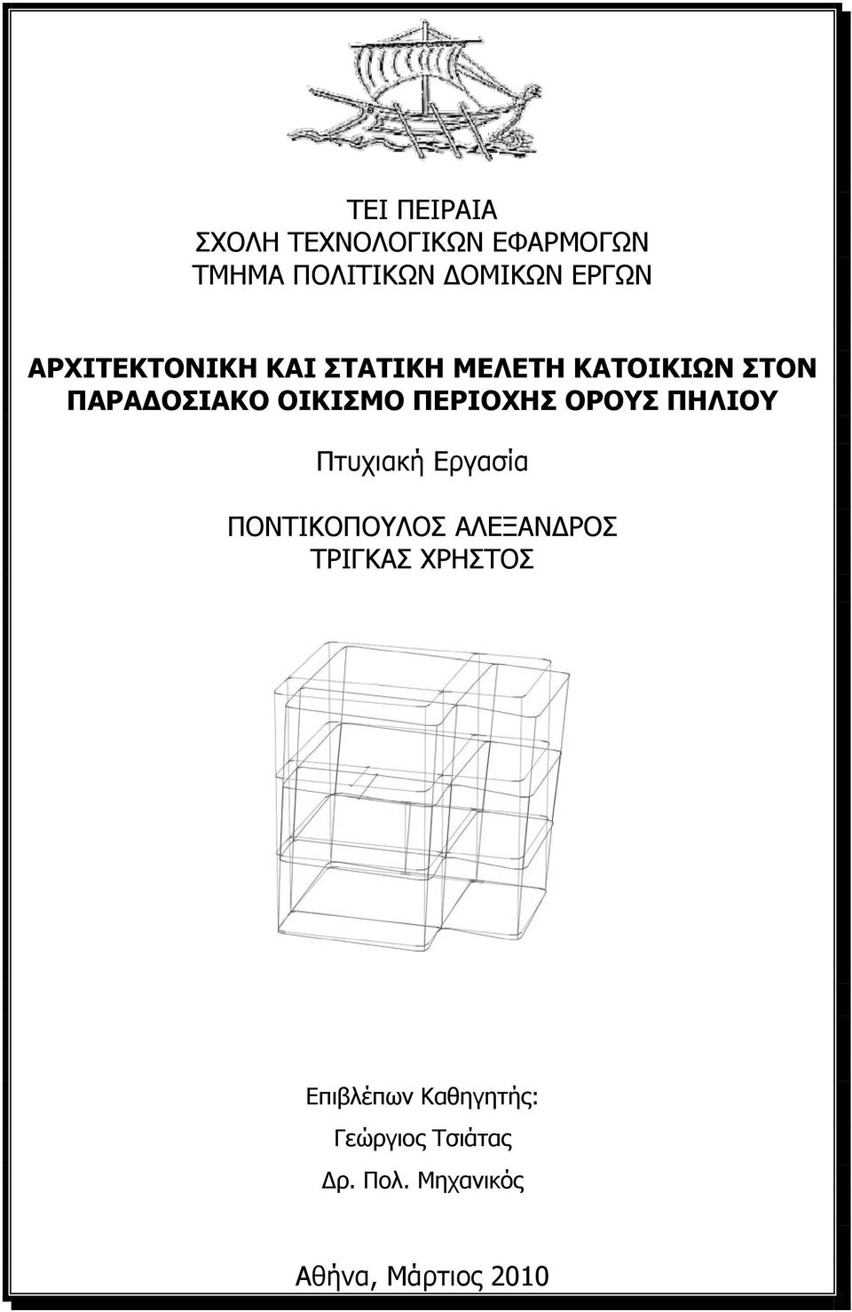 ΠΕΡΙΟΧΗΣ ΟΡΟΥΣ ΠΗΛΙΟΥ Πτυχιακή Εργασία ΠΟΝΤΙΚΟΠΟΥΛΟΣ ΑΛΕΞΑΝ ΡΟΣ ΤΡΙΓΚΑΣ