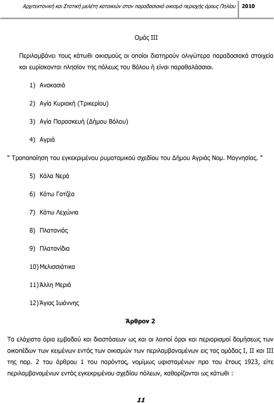 5) Κάλα Νερά 6) Κάτω Γατζέα 7) Κάτω Λεχώνια 8) Πλατανιάς 9) Πλατανίδια 10) Μελισσιάτικα 11) Άλλη Μεριά 12) Άγιος Ιωάννης Άρθρον 2 Τα ελάχιστα όρια εμβαδού και διαστάσεων ως και οι λοιποί όροι και