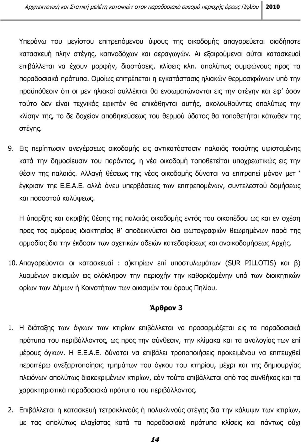 Ομοίως επιτρέπεται η εγκατάστασις ηλιακών θερμοσιφώνων υπό την προϋπόθεσιν ότι οι μεν ηλιακοί συλλέκται θα ενσωματώνονται εις την στέγην και εφ όσον τούτο δεν είναι τεχνικός εφικτόν θα επικάθηνται