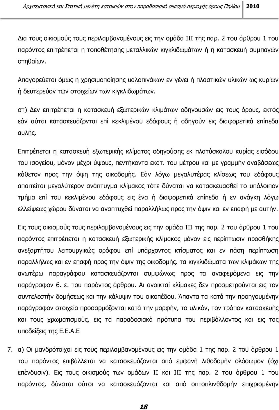 στ) εν επιτρέπεται η κατασκευή εξωτερικών κλιμάτων οδηγουσών εις τους όρους, εκτός εάν αύται κατασκευάζονται επί κεκλιμένου εδάφους ή οδηγούν εις διαφορετικά επίπεδα αυλής.