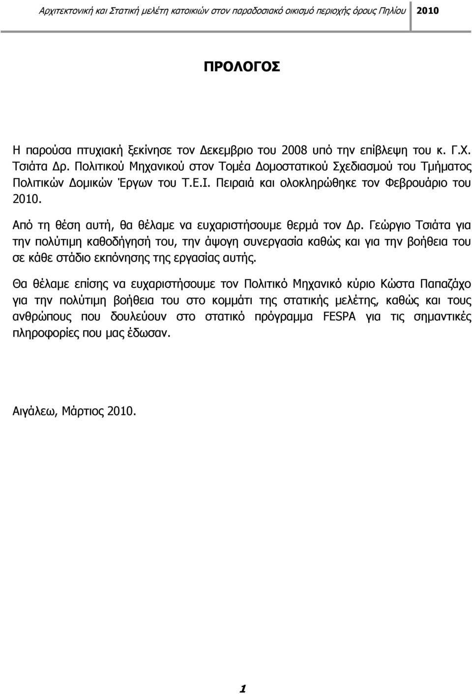 Από τη θέση αυτή, θα θέλαμε να ευχαριστήσουμε θερμά τον ρ.