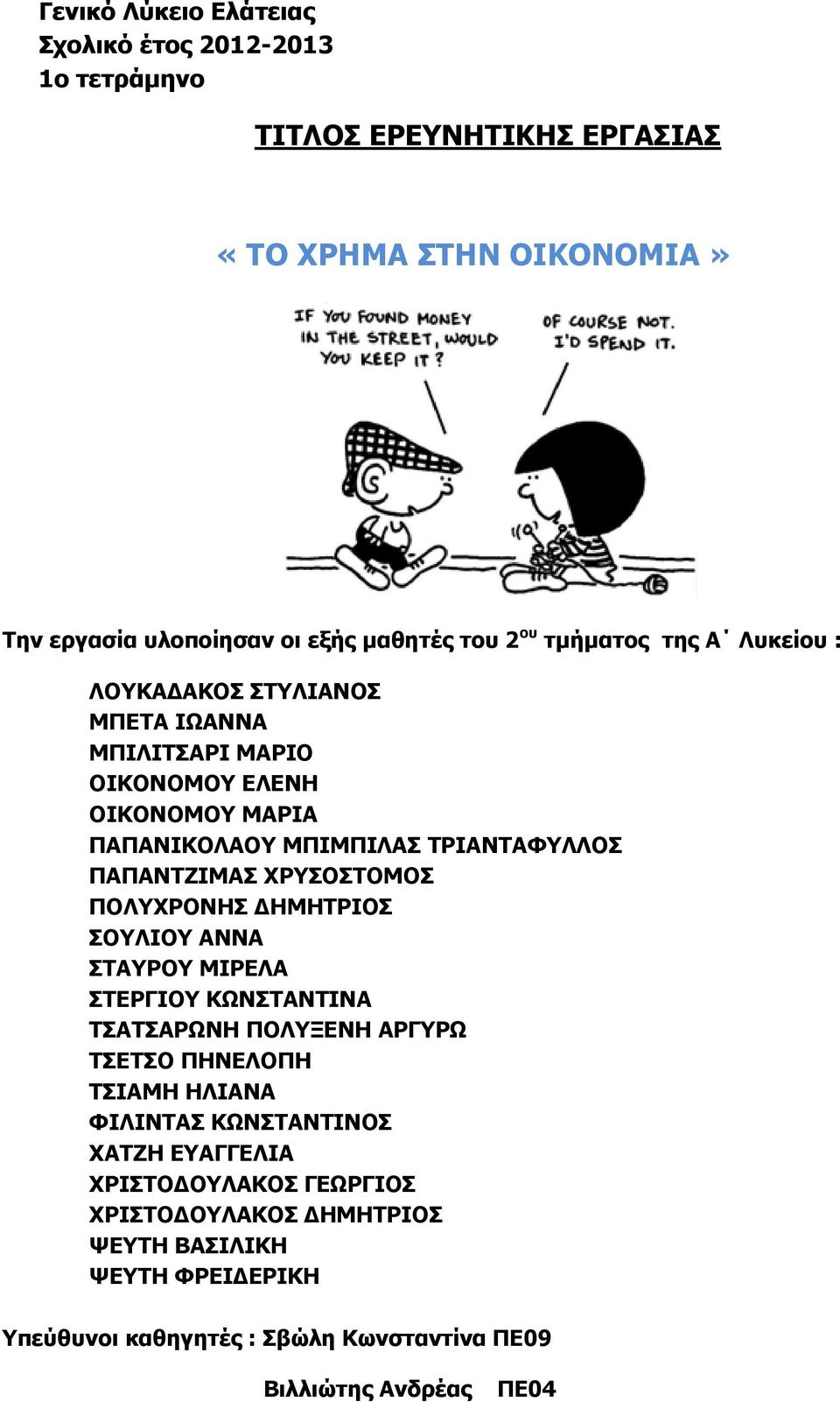 ΧΡΥΣΟΣΤΟΜΟΣ ΠΟΛΥΧΡΟΝΗΣ ΗΜΗΤΡΙΟΣ ΣΟΥΛΙΟΥ ΑΝΝΑ ΣΤΑΥΡΟΥ ΜΙΡΕΛΑ ΣΤΕΡΓΙΟΥ ΚΩΝΣΤΑΝΤΙΝΑ ΤΣΑΤΣΑΡΩΝΗ ΠΟΛΥΞΕΝΗ ΑΡΓΥΡΩ ΤΣΕΤΣΟ ΠΗΝΕΛΟΠΗ ΤΣΙΑΜΗ ΗΛΙΑΝΑ ΦΙΛΙΝΤΑΣ ΚΩΝΣΤΑΝΤΙΝΟΣ