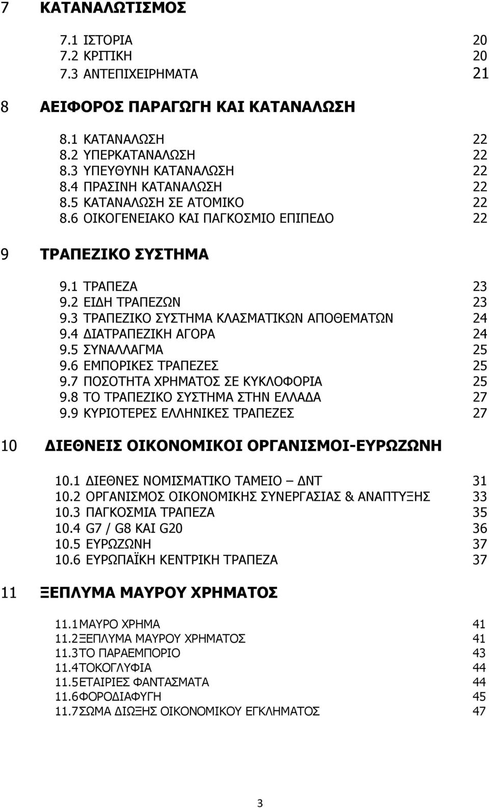 5 ΣΥΝΑΛΛΑΓΜΑ 25 9.6 ΕΜΠΟΡΙΚΕΣ ΤΡΑΠΕΖΕΣ 25 9.7 ΠΟΣΟΤΗΤΑ ΧΡΗΜΑΤΟΣ ΣΕ ΚΥΚΛΟΦΟΡΙΑ 25 9.8 ΤΟ ΤΡΑΠΕΖΙΚΟ ΣΥΣΤΗΜΑ ΣΤΗΝ ΕΛΛΑ Α 27 9.