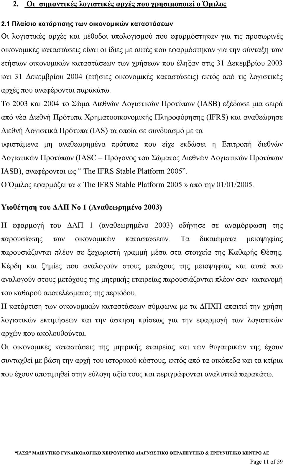 την σύνταξη των ετήσιων οικονοµικών καταστάσεων των χρήσεων που έληξαν στις 31 εκεµβρίου 2003 και 31 εκεµβρίου 2004 (ετήσιες οικονοµικές καταστάσεις) εκτός από τις λογιστικές αρχές που αναφέρονται