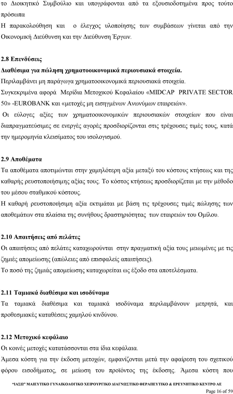 Συγκεκριµένα αφορά Μερίδια Μετοχικού Κεφαλαίου «MIDCAP PRIVATE SECTOR 50» -EUROBANK και «µετοχές µη εισηγµένων Ανωνύµων εταιρειών».